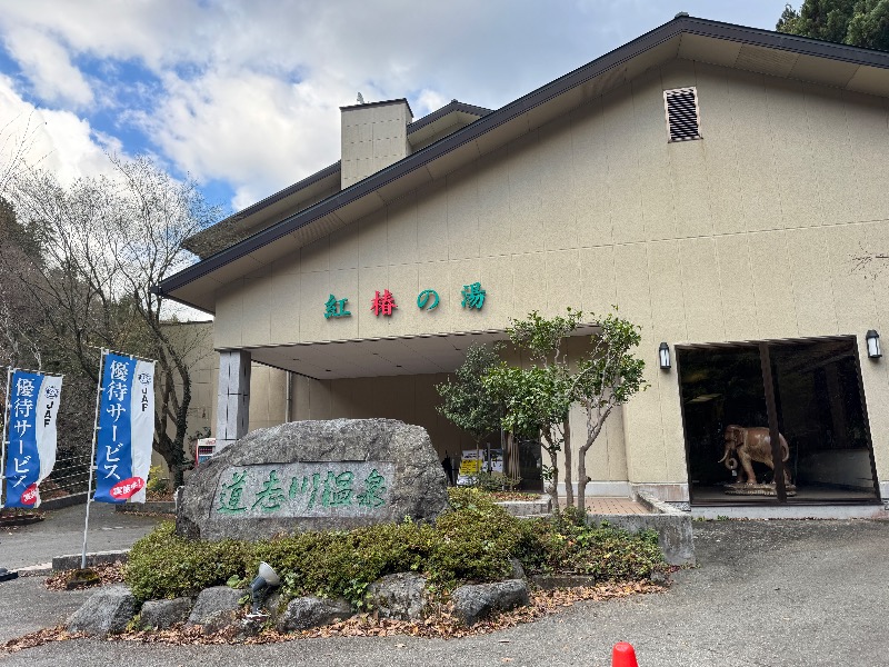まぼちゃんさんの道志川温泉紅椿の湯のサ活写真