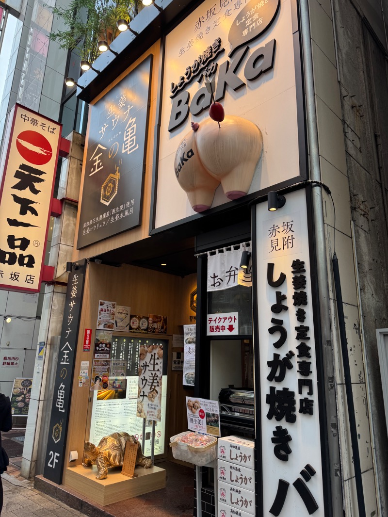 まぼちゃんさんの生姜サウナ 金の亀のサ活写真