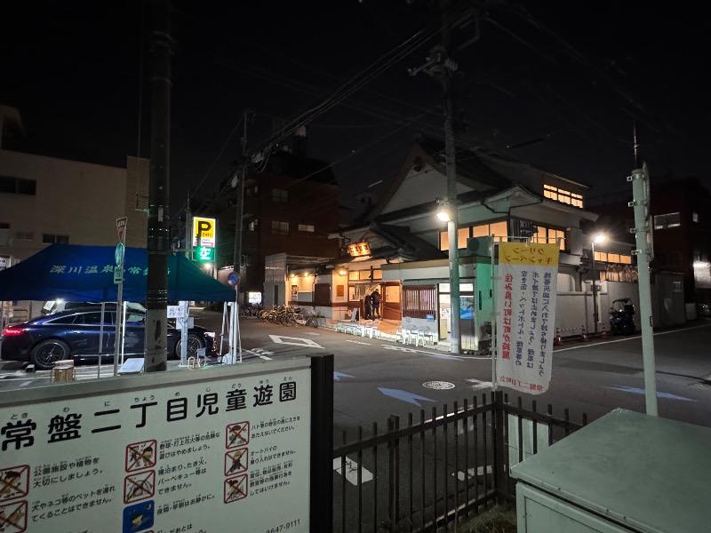 まぼちゃんさんの深川温泉 常盤湯のサ活写真