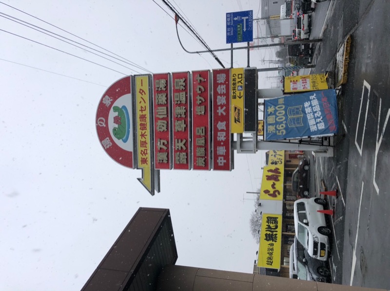 黒ラバーさんの湯の泉 東名厚木健康センターのサ活写真