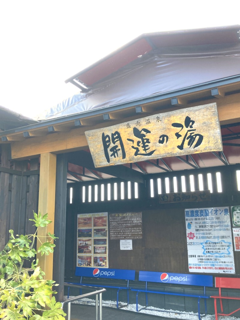 蒸しパンダさんの盛南温泉 開運の湯のサ活写真