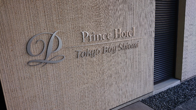 えーすすたーさんの東京ベイ潮見プリンスホテルのサ活写真