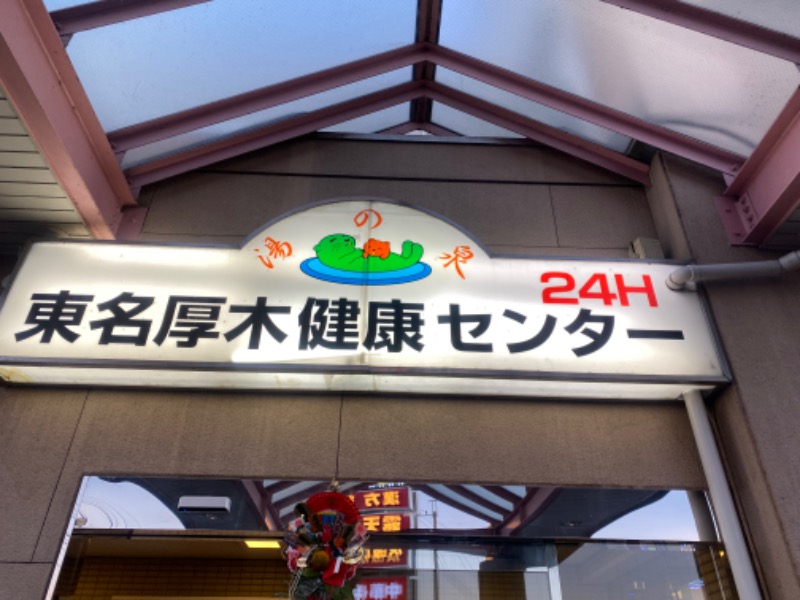 しょうがないさんさんの湯の泉 東名厚木健康センターのサ活写真