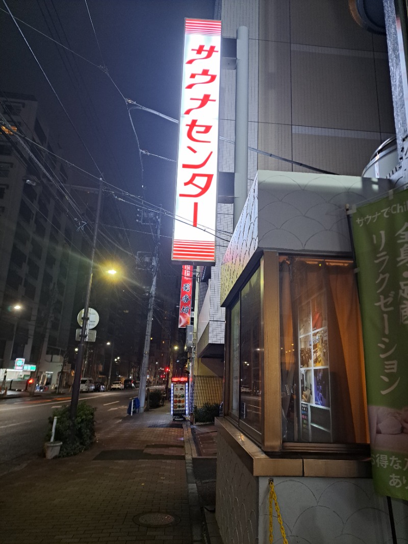 プニコさんのサウナセンター鶯谷本店のサ活写真