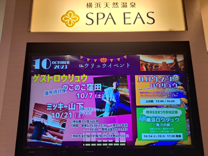 プニコさんの横浜天然温泉 SPA EASのサ活写真