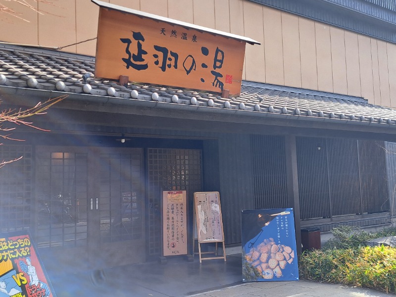 プニコさんの天然温泉 延羽の湯 鶴橋店のサ活写真