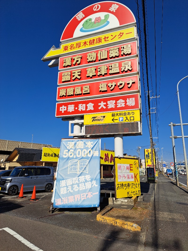 プニコさんの湯の泉 東名厚木健康センターのサ活写真