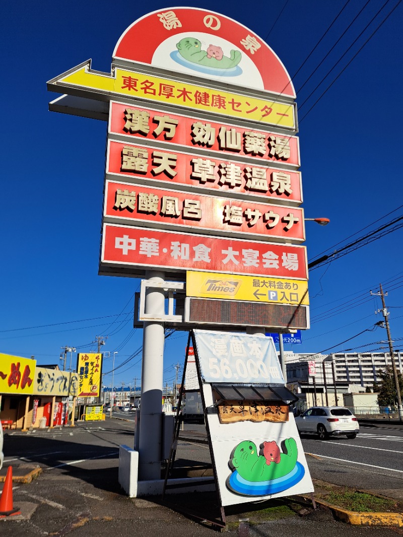 プニコさんの湯の泉 東名厚木健康センターのサ活写真