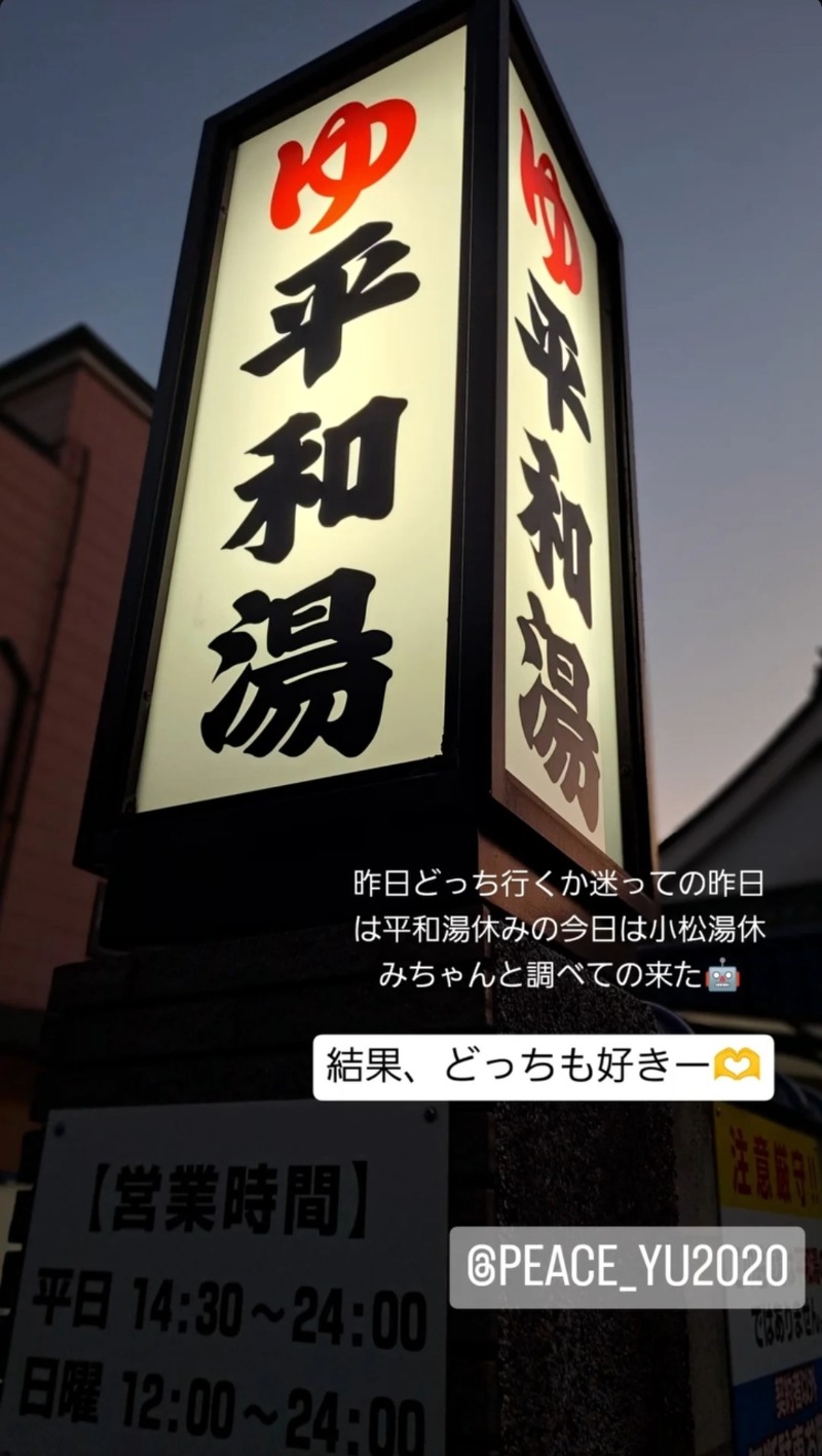 プニコさんの平和湯のサ活写真