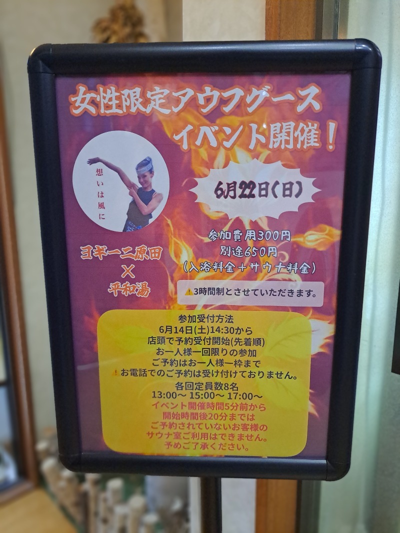 プニコさんの平和湯のサ活写真