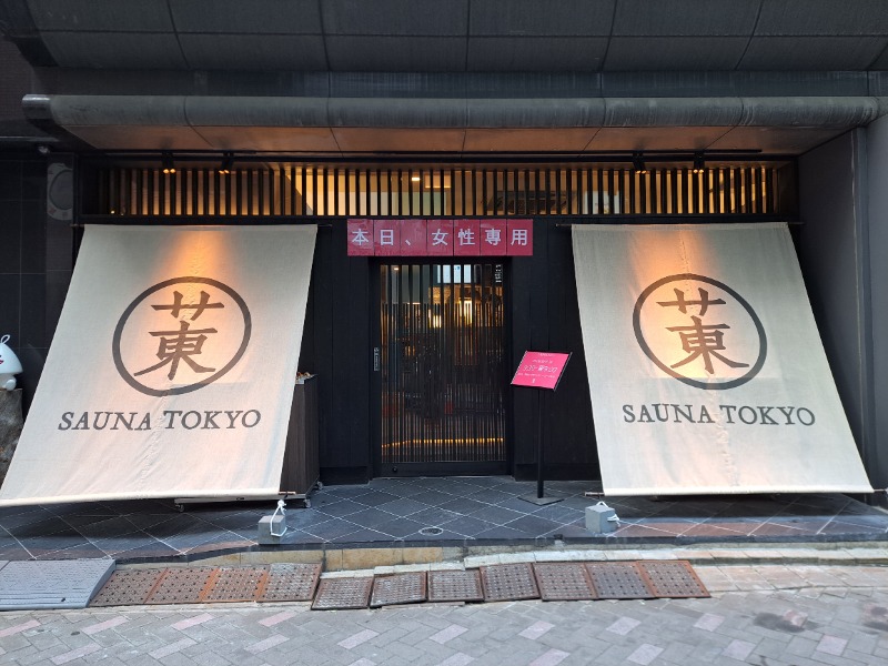 プニコさんのサウナ東京 (Sauna Tokyo)のサ活写真