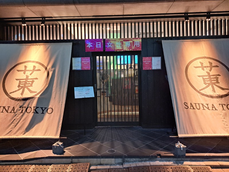 プニコさんのサウナ東京 (Sauna Tokyo)のサ活写真