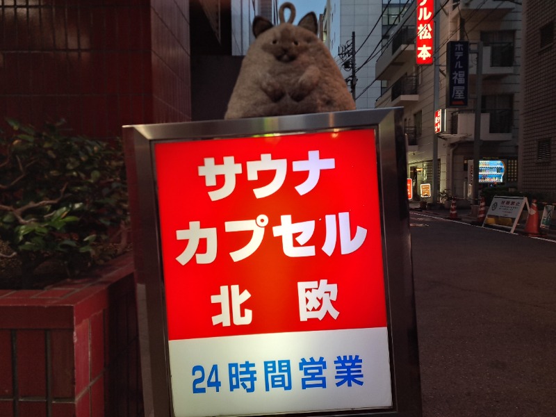 プニコさんのサウナ&カプセルホテル 北欧のサ活写真