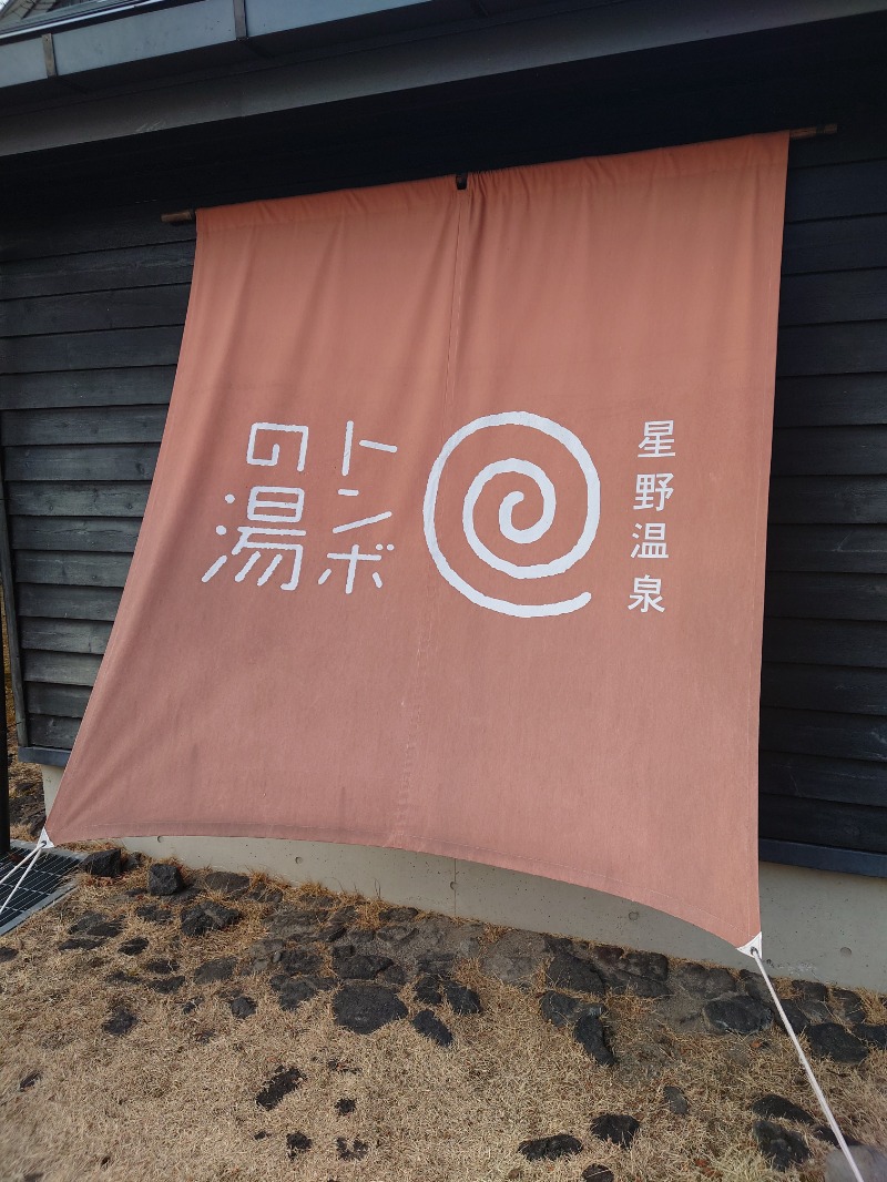 おもたろうさんの星野温泉 トンボの湯のサ活写真