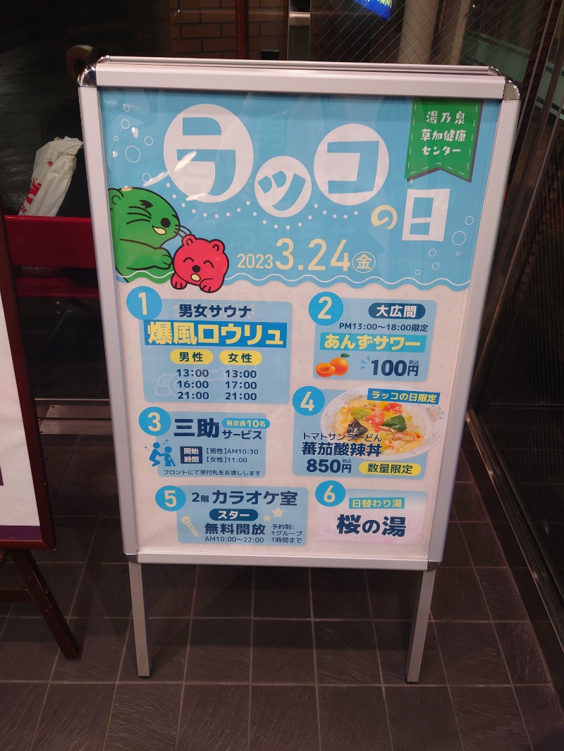 おもたろうさんの湯乃泉 草加健康センターのサ活写真