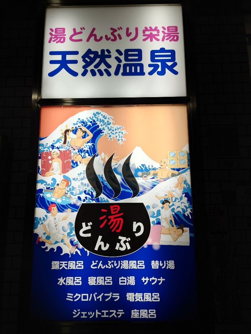 おもたろうさんの天然温泉 湯どんぶり栄湯のサ活写真