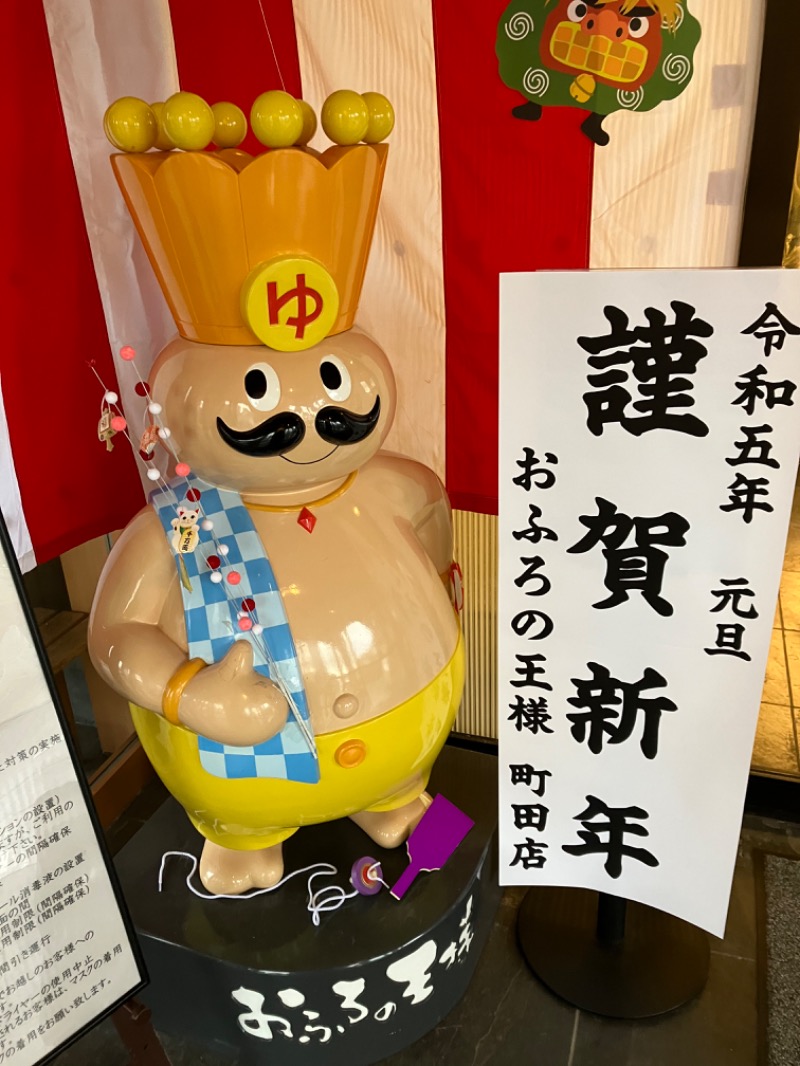 かわうそはよく噛んで食べるさんのおふろの王様 町田店のサ活写真