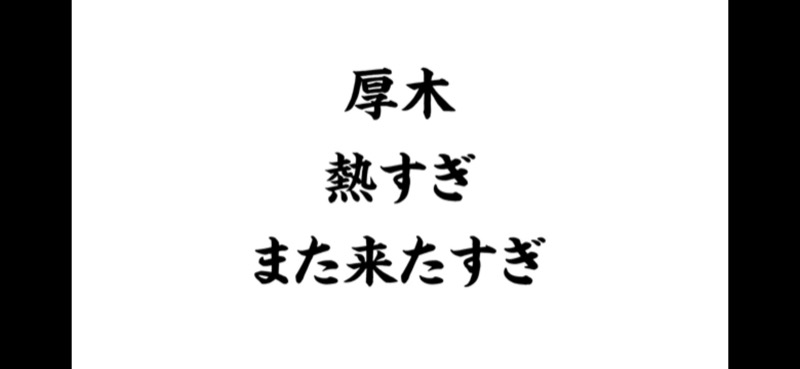 蒸しKINGさんの湯の泉 東名厚木健康センターのサ活写真