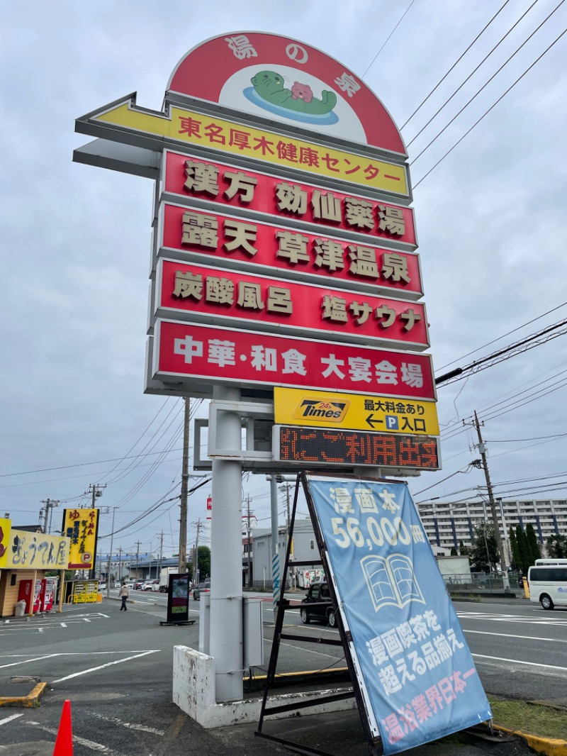 蒸しKINGさんの湯乃泉 東名厚木健康センターのサ活写真