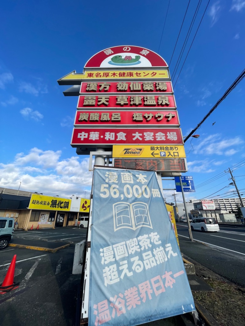 蒸しKINGさんの湯乃泉 東名厚木健康センターのサ活写真
