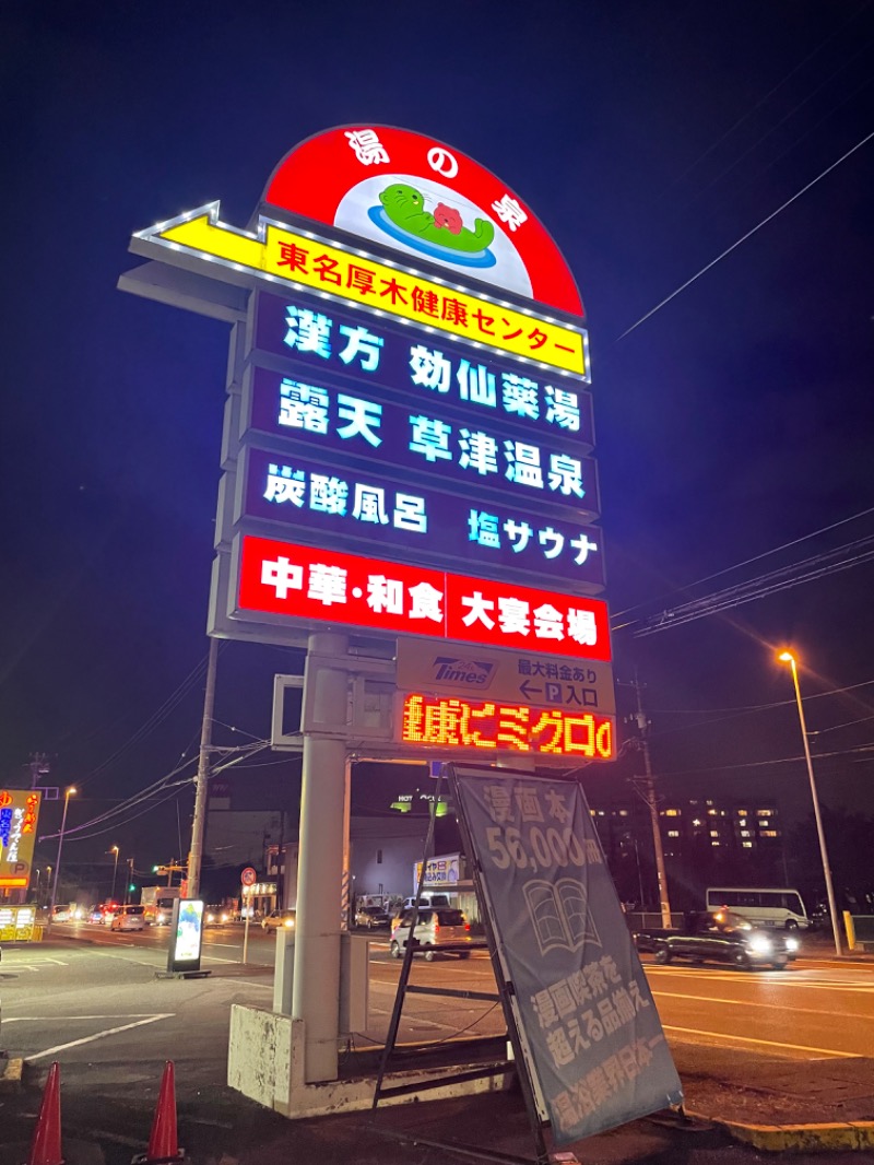 蒸しKINGさんの湯乃泉 東名厚木健康センターのサ活写真