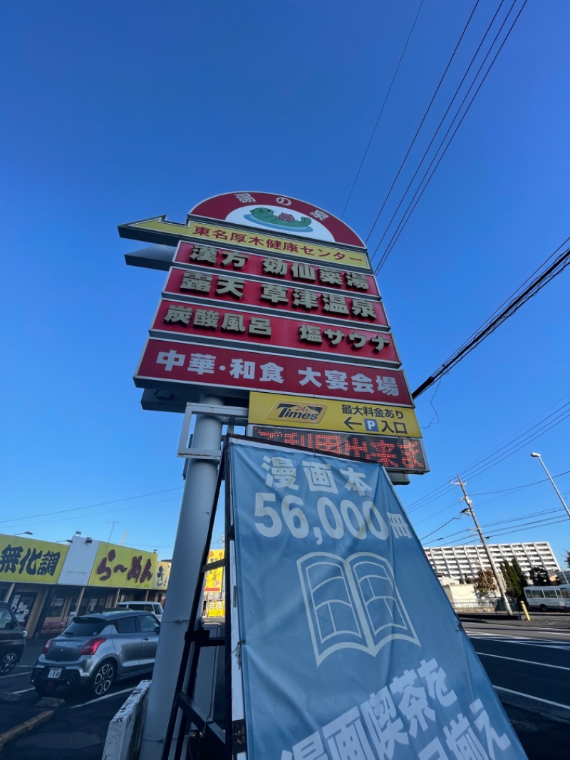 蒸しKINGさんの湯乃泉 東名厚木健康センターのサ活写真