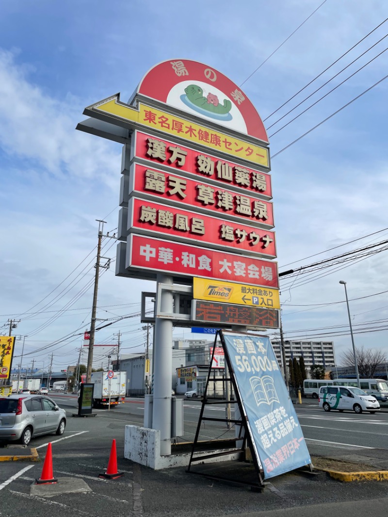 蒸しKINGさんの湯乃泉 東名厚木健康センターのサ活写真