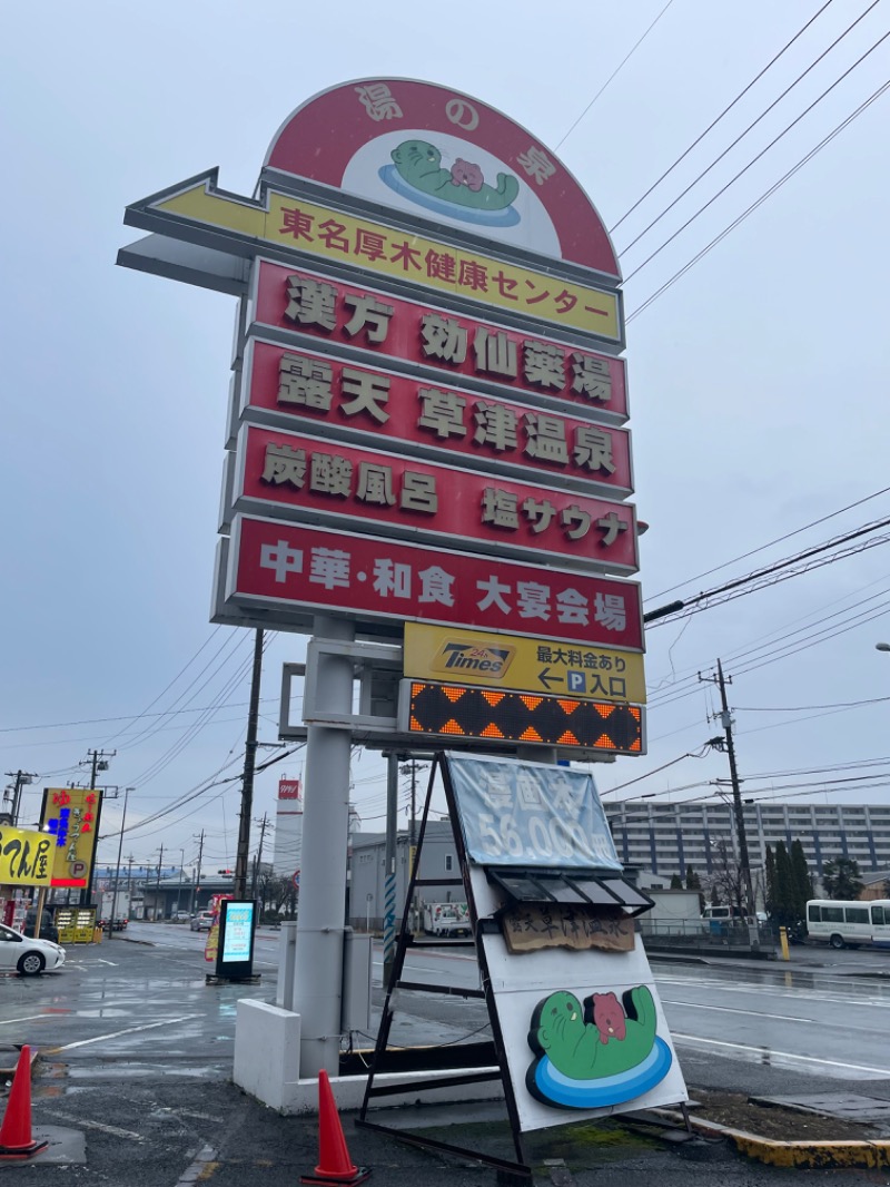 蒸しKINGさんの湯乃泉 東名厚木健康センターのサ活写真