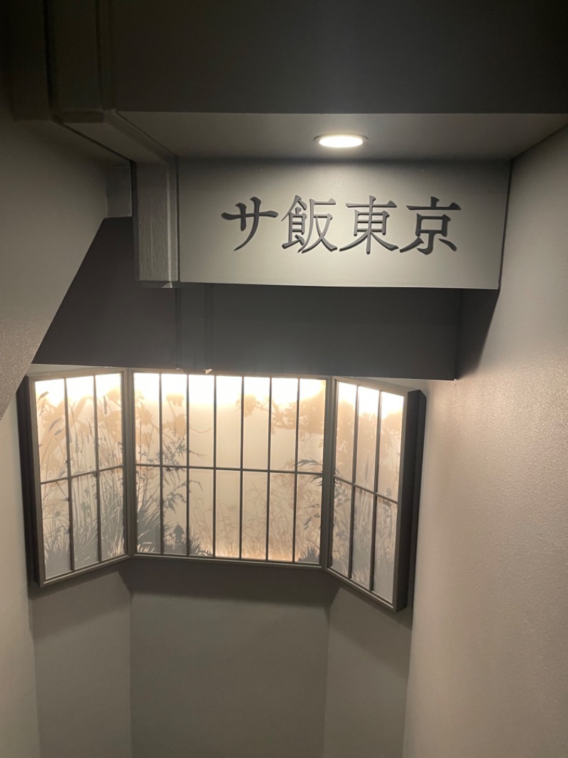 蒸しKINGさんのサウナ東京 (Sauna Tokyo)のサ活写真