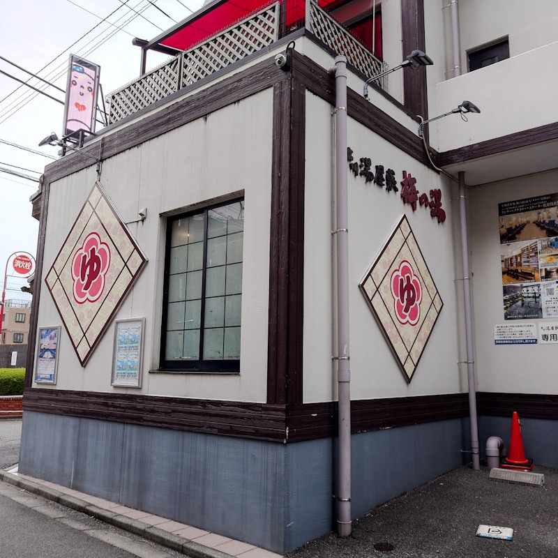 湯さんの立川湯屋敷 梅の湯のサ活写真