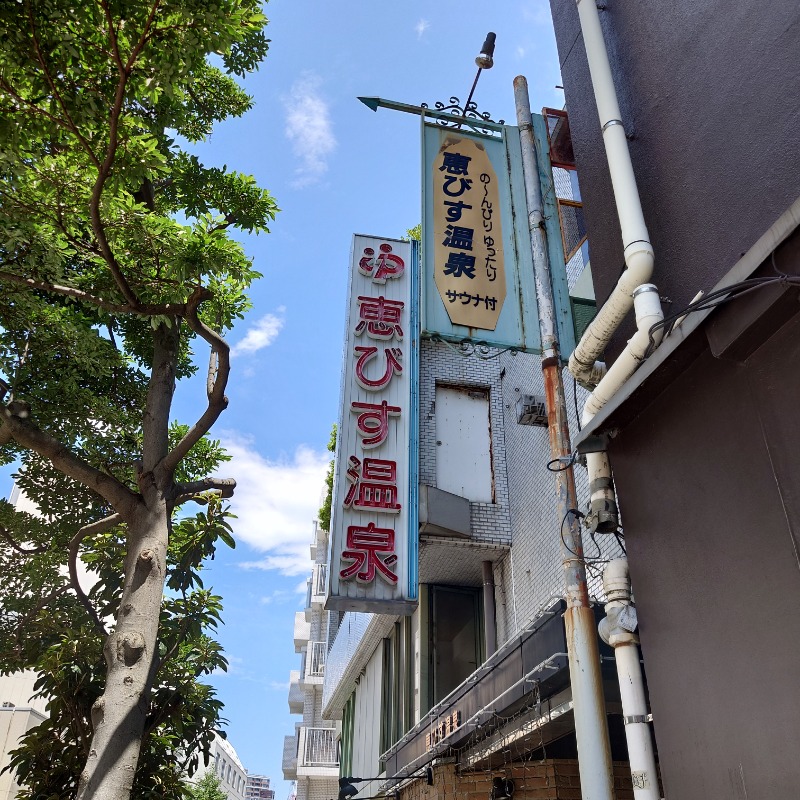 湯さんの恵びす温泉のサ活写真