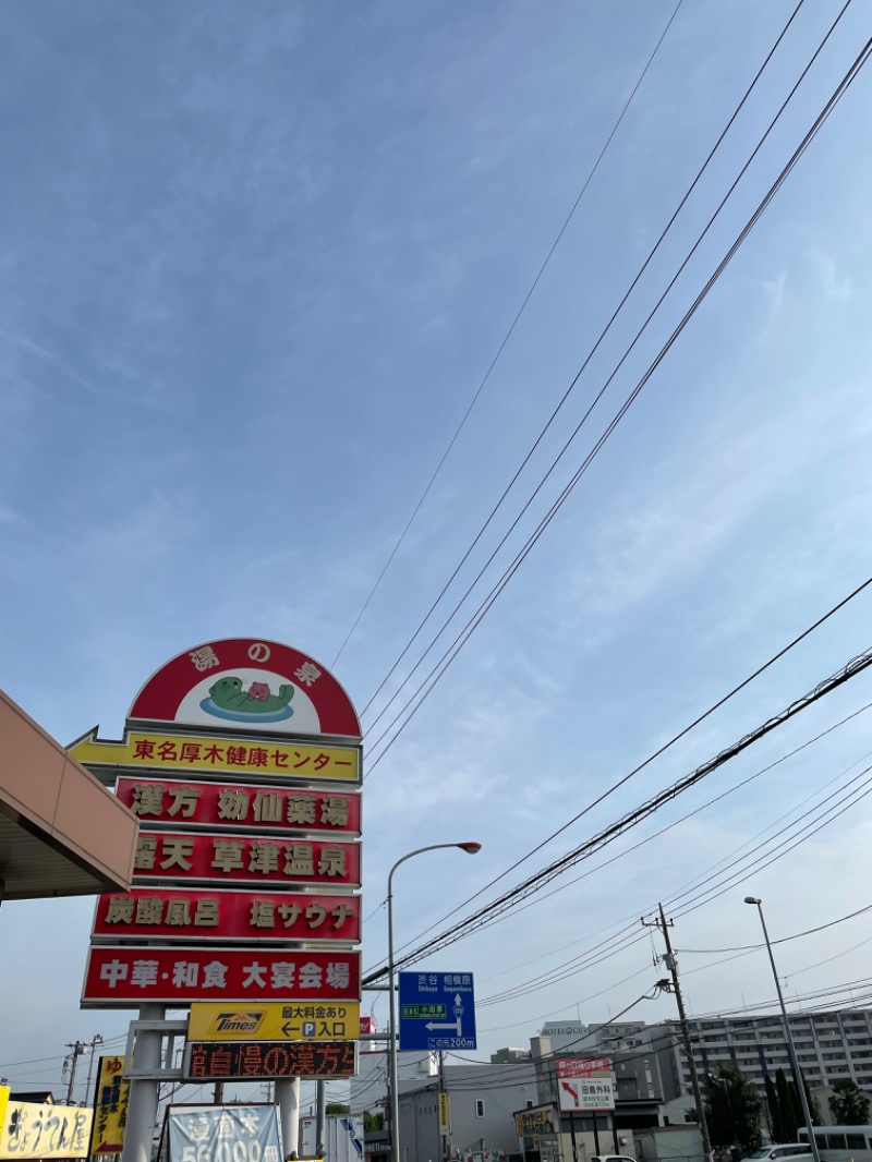 虫親父さんの湯の泉 東名厚木健康センターのサ活写真