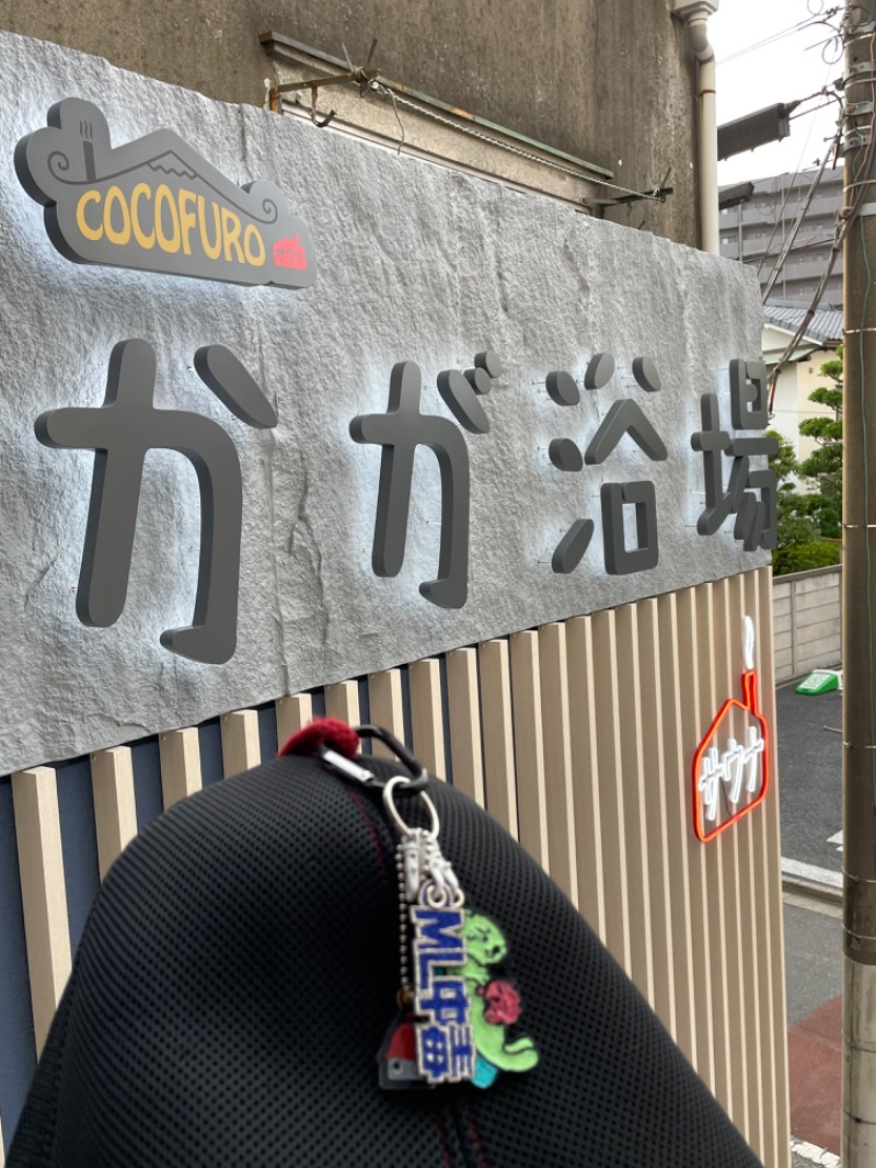 やまちゃんさんのCOCOFURO かが浴場のサ活写真