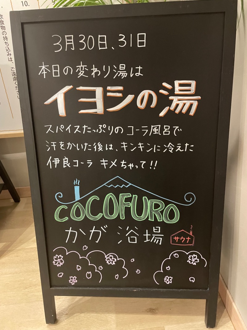 やまちゃんさんのCOCOFURO かが浴場のサ活写真