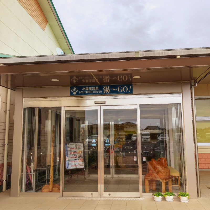 松竹錠さんの小美玉温泉 湯～GO!のサ活写真