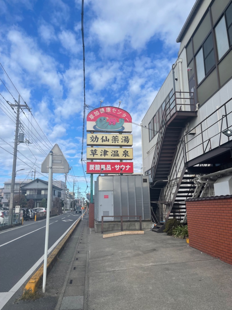 ゆきんこ武威さんの湯乃泉 草加健康センターのサ活写真