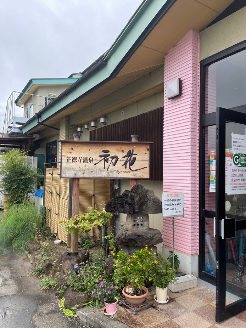 ゆきんこ武威さんの正徳寺温泉初花のサ活写真