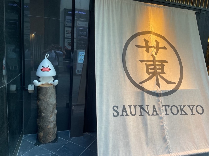 kenに〜さんのサウナ東京 (Sauna Tokyo)のサ活写真