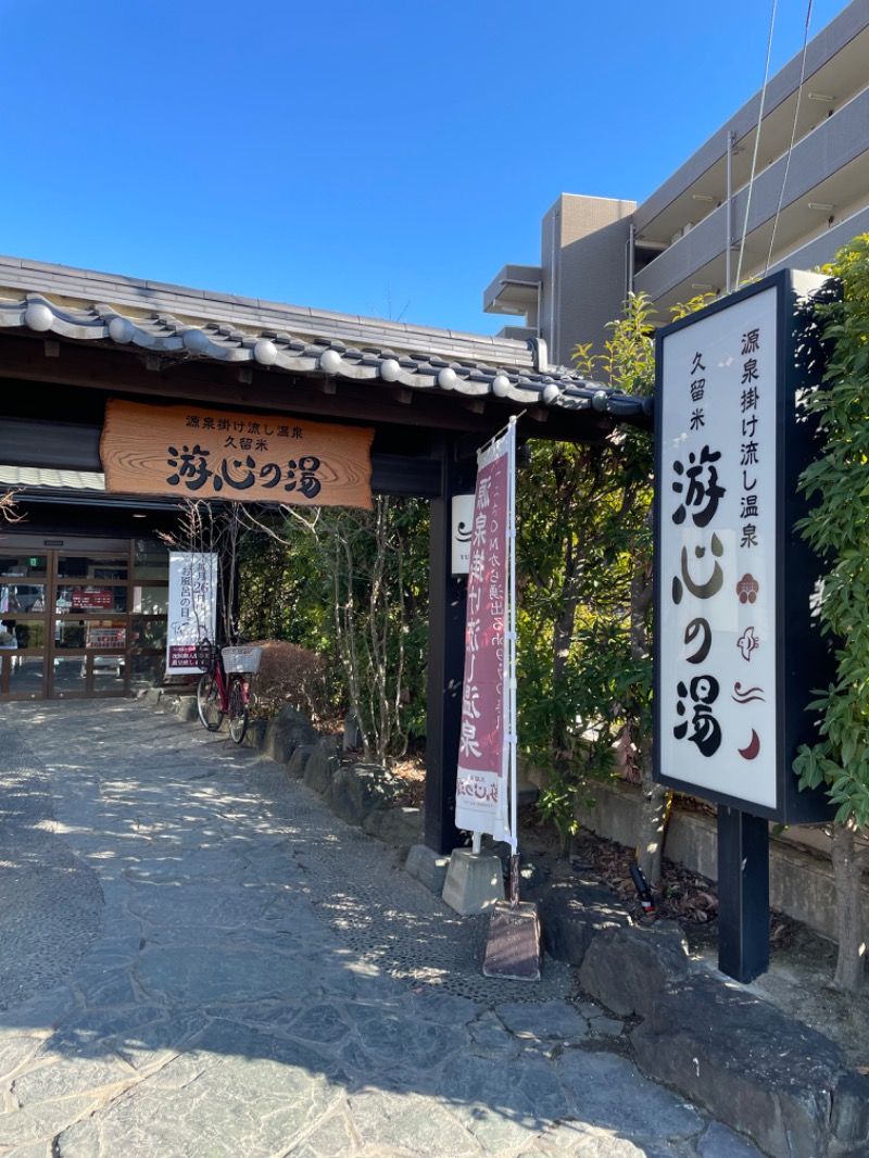 つよしゃんぷぅさんの源泉掛け流し温泉久留米 游心の湯のサ活写真