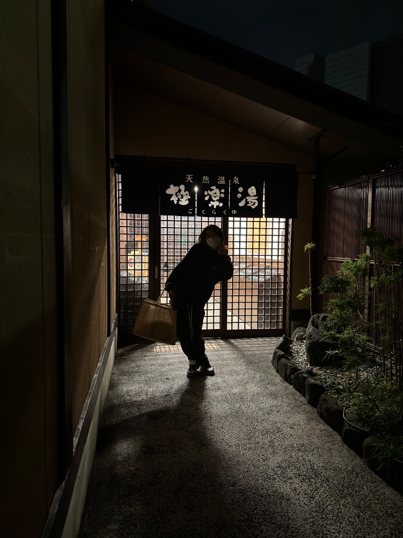 小河志温さんの極楽湯 多摩センター店のサ活写真