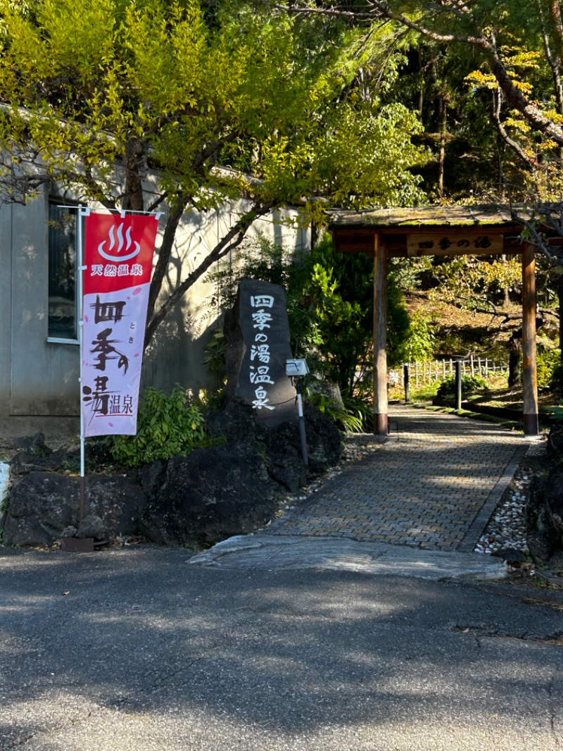 an.さんのホテルヘリテイジ 四季の湯温泉のサ活写真