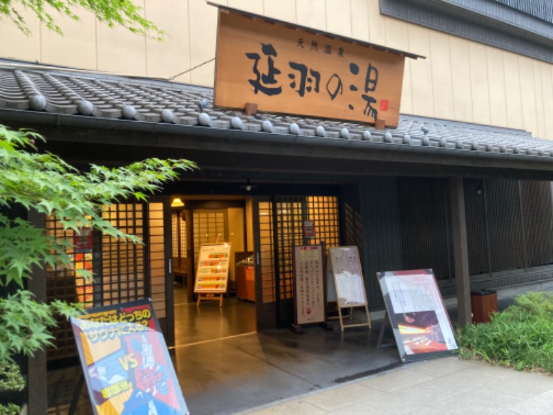 ひがしさんの天然温泉 延羽の湯 鶴橋店のサ活写真