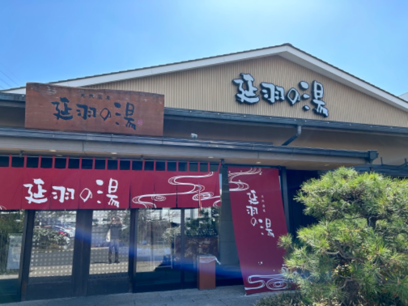 麦緑さんの天然温泉 延羽の湯 本店 羽曳野のサ活写真