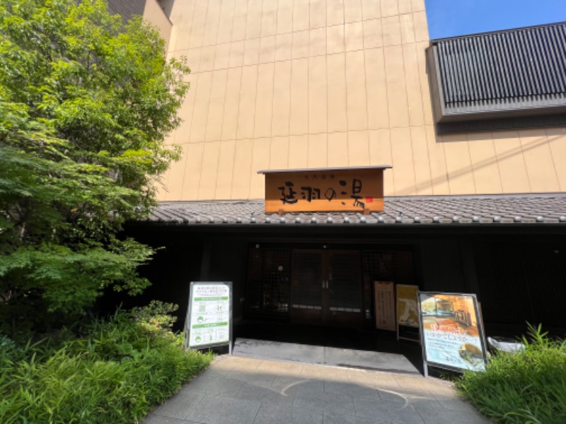 しょういちさんの天然温泉 延羽の湯 鶴橋店のサ活写真