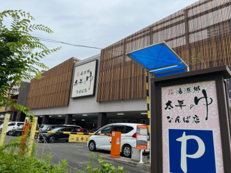 しょういちさんの湯源郷 太平のゆ なんば店のサ活写真