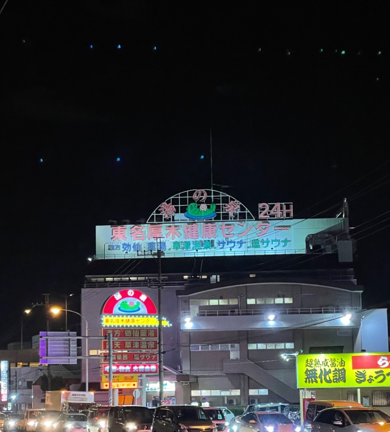 mi🌈さんの湯の泉 東名厚木健康センターのサ活写真