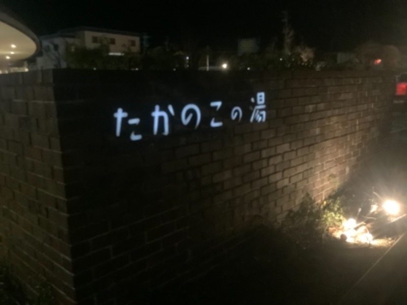 ジンベエザメさんのたかのこの湯(たかのこのホテル)のサ活写真