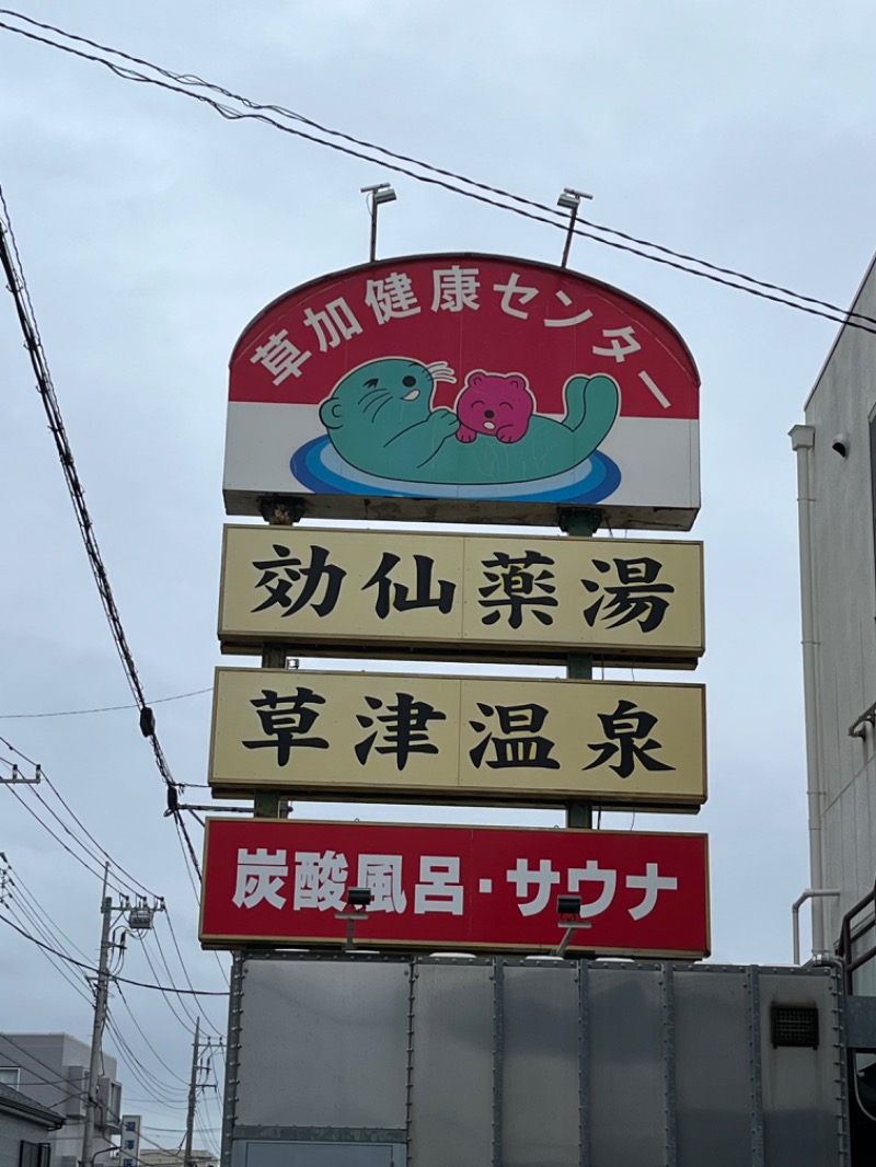 まささんの湯乃泉 草加健康センターのサ活写真