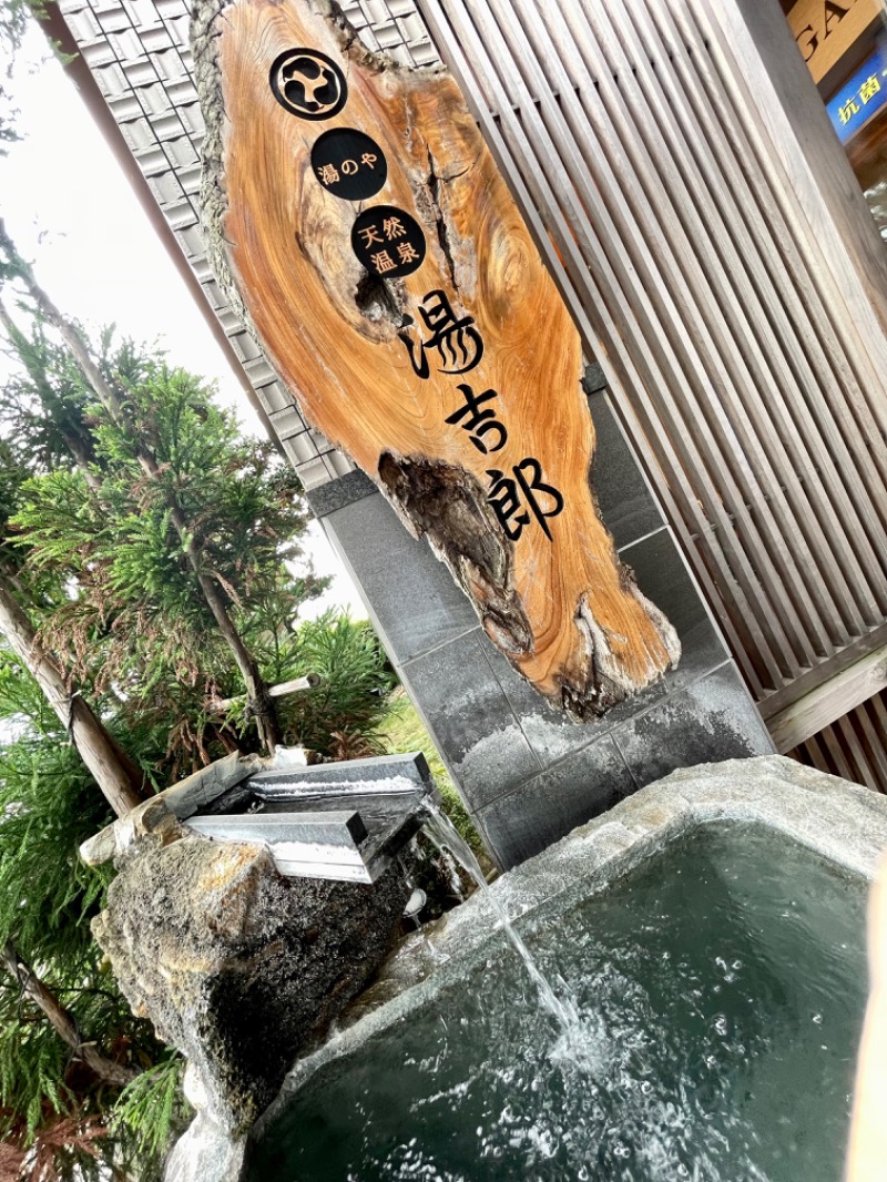 ピルクルさんの湯のや天然温泉 湯吉郎のサ活写真