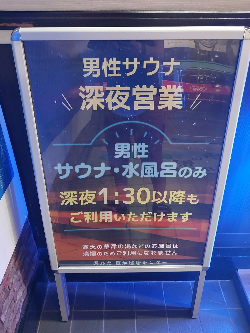 かっぴさんの湯乃泉 草加健康センターのサ活写真